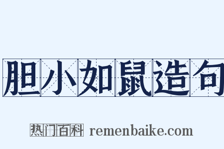 胆小如鼠造句是什么意思的图片